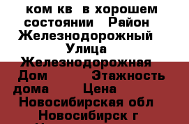 1ком.кв. в хорошем состоянии › Район ­ Железнодорожный › Улица ­ Железнодорожная › Дом ­ 6/1 › Этажность дома ­ 9 › Цена ­ 13 000 - Новосибирская обл., Новосибирск г. Недвижимость » Квартиры аренда   . Новосибирская обл.,Новосибирск г.